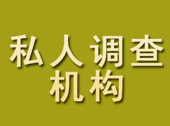 红安私人调查机构