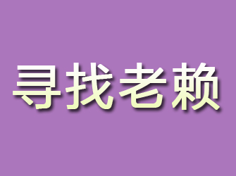 红安寻找老赖